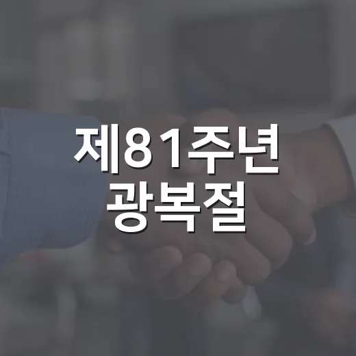 제81주년 광복절, 태극기와 함께하는 서산시민 걷기대회