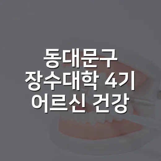 동대문구 장수대학 4기 어르신 건강 프로그램 모집