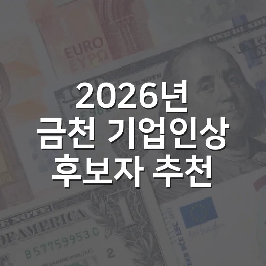 2026년 금천 기업인상 후보자 추천 시작