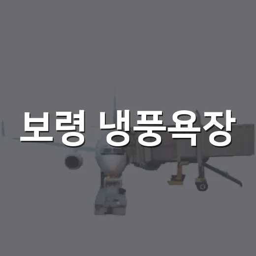 보령 냉풍욕장, 여름 무더기 속 천연 피서지