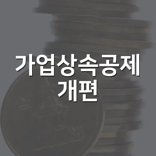 가업상속공제 개편, 균형 잡힌 지원책