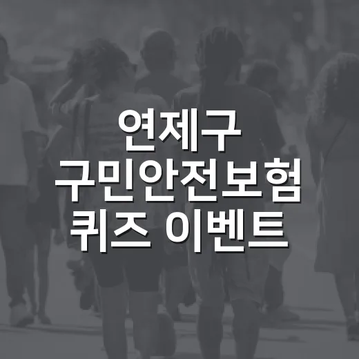 연제구 구민안전보험 퀴즈 이벤트