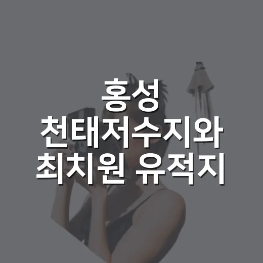 홍성 천태저수지와 최치원 유적지 산책