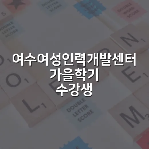 여수여성인력개발센터 가을학기 수강생 모집