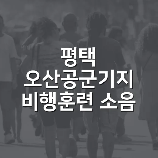 평택 오산공군기지 비행훈련 소음 안내