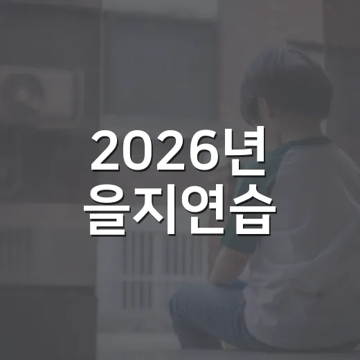 2026년 을지연습, 국민 안전 위한 대비 훈련