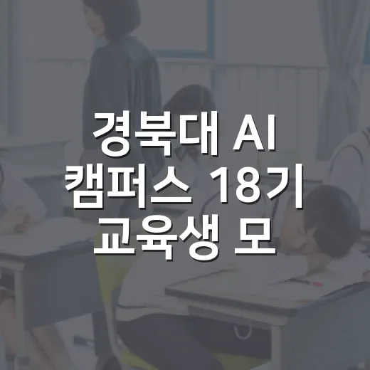 경북대 AI 캠퍼스 18기 교육생 모집