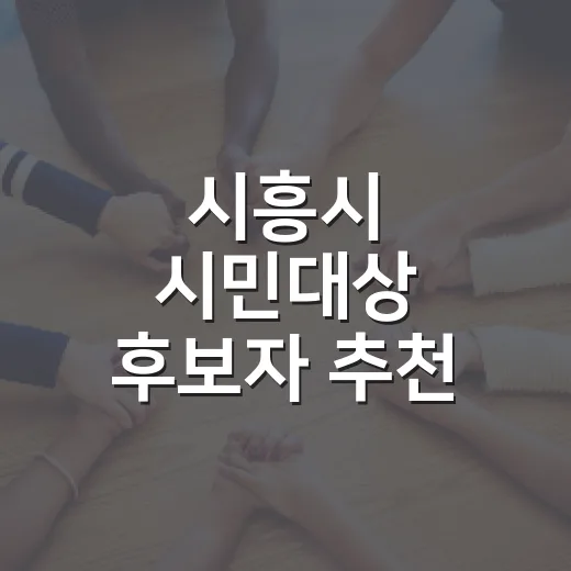 시흥시 시민대상 후보자 추천 시작