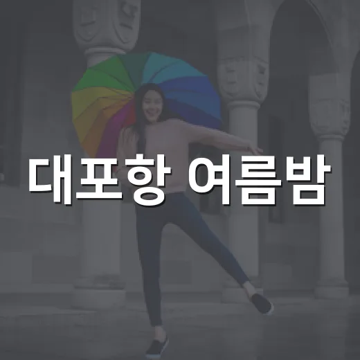 대포항 여름밤, 별빛야행 공연 일정 변경