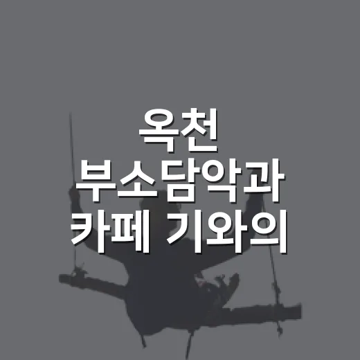 옥천 부소담악과 카페 기와의 풍경