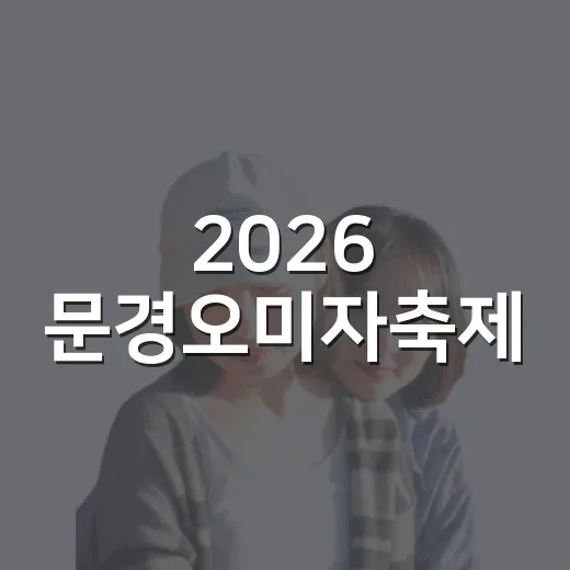 2026 문경오미자축제, 오감으로 즐기는 가을 축제