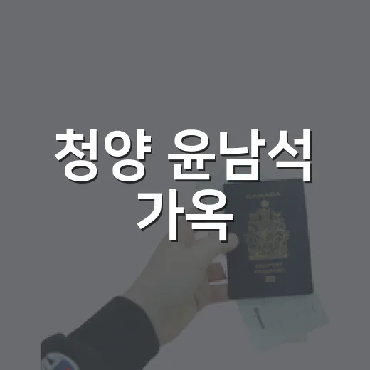 청양 윤남석 가옥, 전통과 근대의 만남