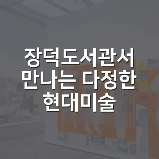 장덕도서관서 만나는 다정한 현대미술 산책