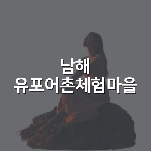 남해 유포어촌체험마을, 숙박과 체험, 물놀이의 완벽한 조화