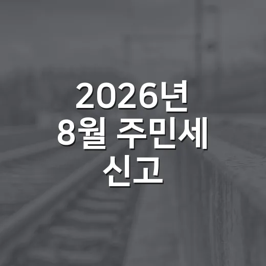 2026년 8월 주민세 신고·납부 완벽 가이드