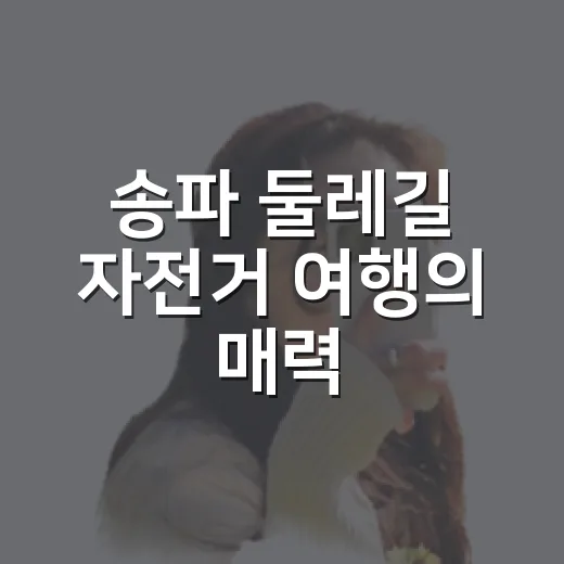 송파 둘레길 자전거 여행의 매력