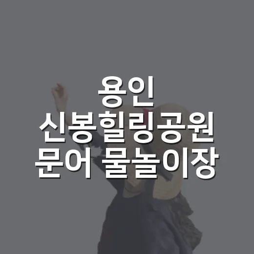 용인 신봉힐링공원 문어 물놀이장 체험기
