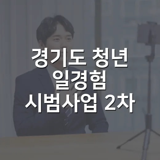 경기도 청년 일경험 시범사업 2차 모집 시작