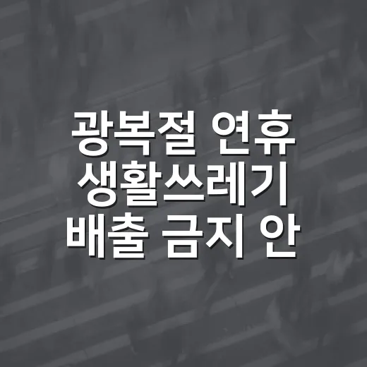 광복절 연휴 생활쓰레기 배출 금지 안내