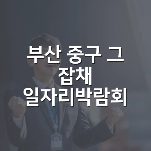 부산 중구 그 잡채 일자리박람회 개최