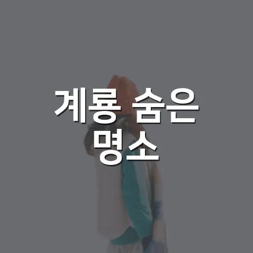 계룡 숨은 명소, 역사와 감성의 여행지