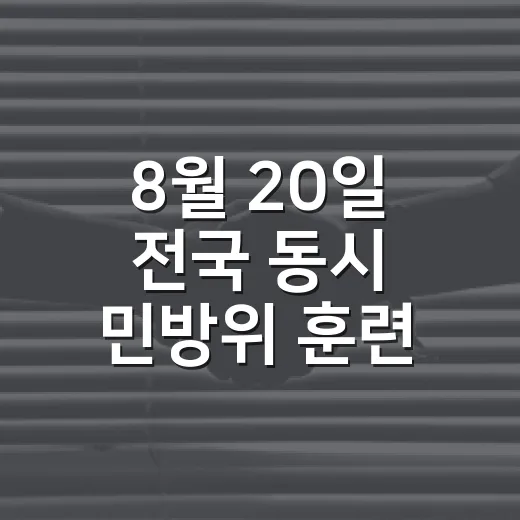 8월 20일 전국 동시 민방위 훈련 안내
