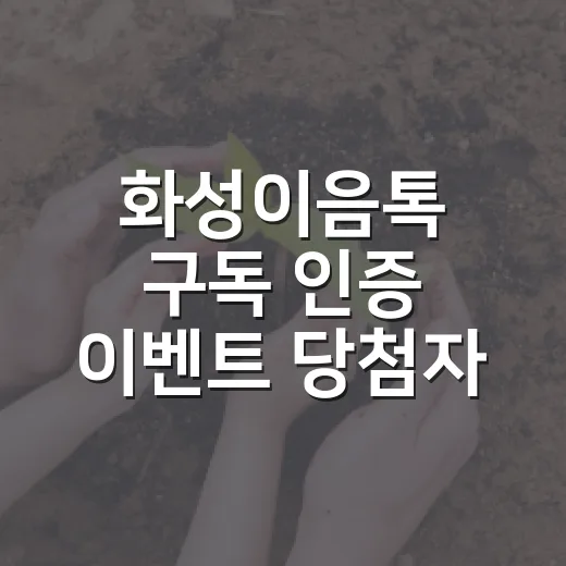 화성이음톡 구독 인증 이벤트 당첨자 발표