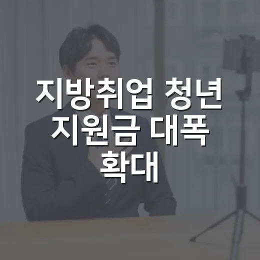 지방취업 청년 지원금 대폭 확대