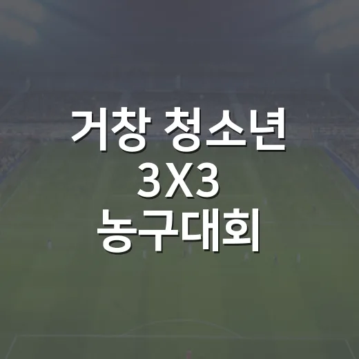 거창 청소년 3X3 농구대회 참가자 모집