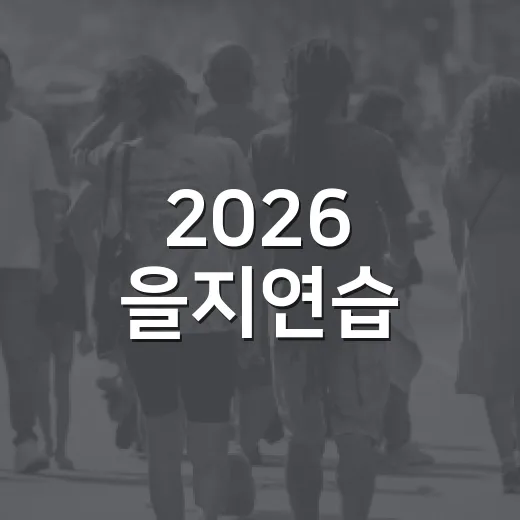 2026 을지연습, 국민과 함께하는 국가안보 훈련
