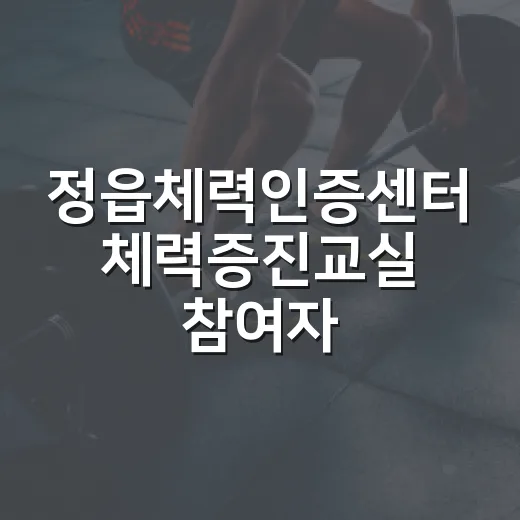 정읍체력인증센터 체력증진교실 참여자 모집