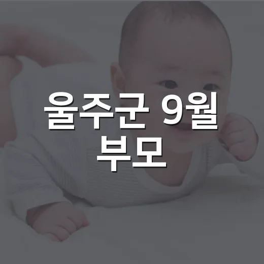 울주군 9월 부모·자녀 체험활동 선착순 모집