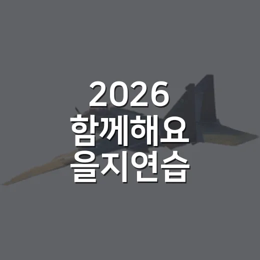 2026 함께해요 을지연습 든든한 대한민국