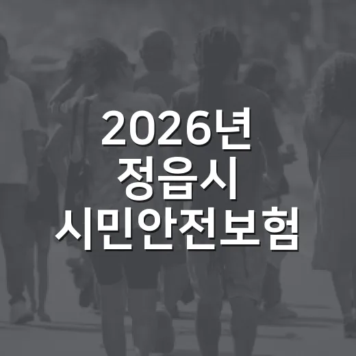 2026년 정읍시 시민안전보험, 자동가입으로 안전 보장