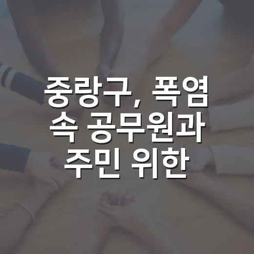 중랑구, 폭염 속 공무원과 주민 위한 무더위 대책 강화