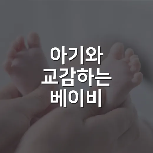 아기와 교감하는 베이비 마사지교실 2기 모집