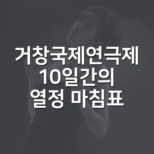거창국제연극제 10일간의 열정 마침표