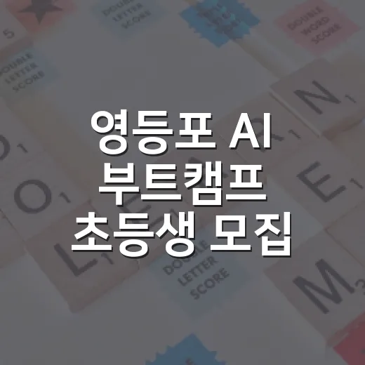 영등포 AI 부트캠프 초등생 모집