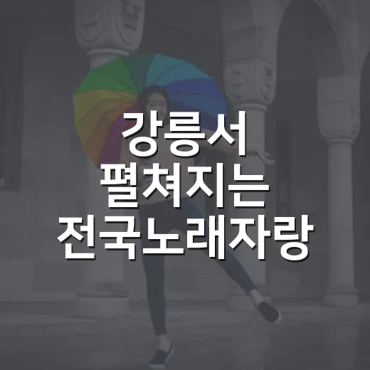 강릉서 펼쳐지는 전국노래자랑 열기