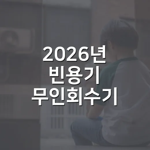 2026년 빈용기 무인회수기 구매지원 사업 안내