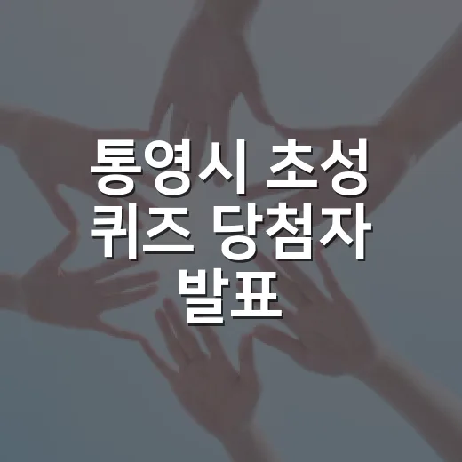 통영시 초성 퀴즈 당첨자 발표