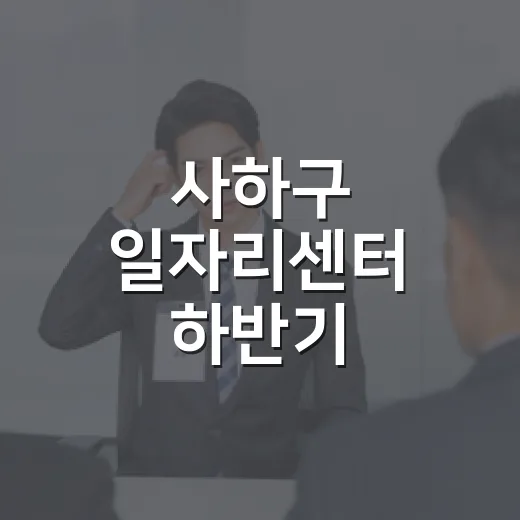 사하구 일자리센터 하반기 취업역량교육 모집