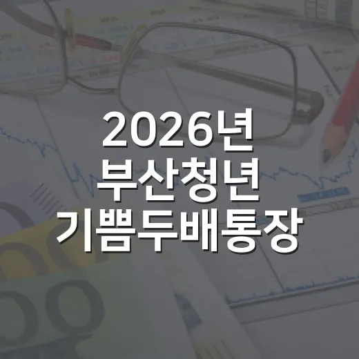 2026년 부산청년 기쁨두배통장 참가자 모집