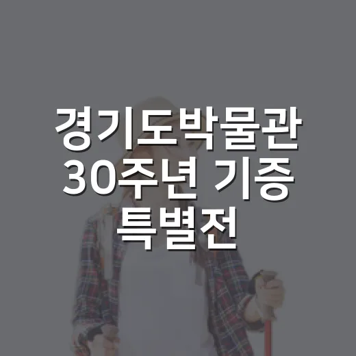 경기도박물관 30주년 기증 특별전