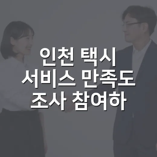 인천 택시 서비스 만족도 조사 참여하세요