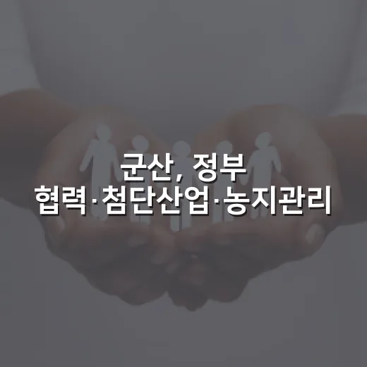군산, 정부 협력·첨단산업·농지관리 강화