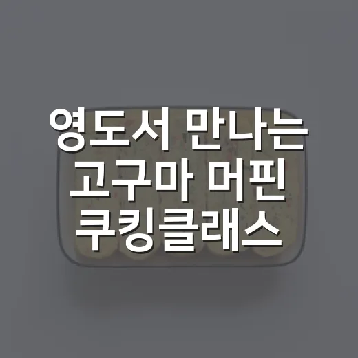 영도서 만나는 고구마 머핀 쿠킹클래스