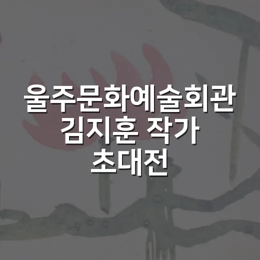 울주문화예술회관 김지훈 작가 초대전 현장