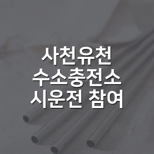 사천유천 수소충전소 시운전 참여 안내