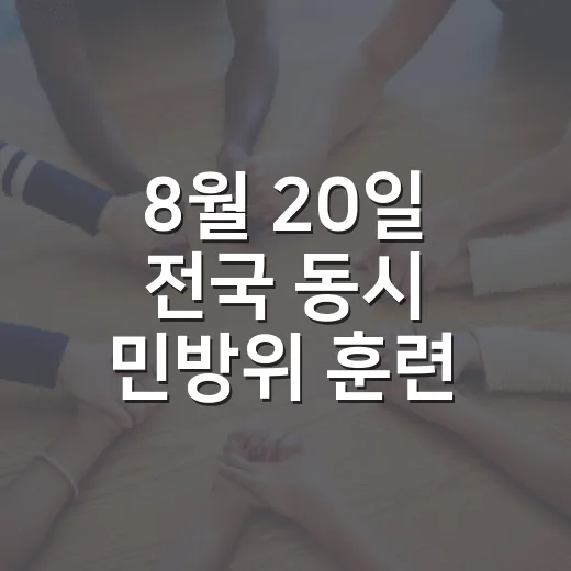 8월 20일 전국 동시 민방위 훈련 실시